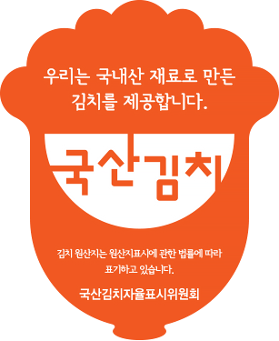 국산김치 자율표시 표장 — 우리는 국내산 재료로 만든 김치를 제공합니다. 국산김치자율표시위원회